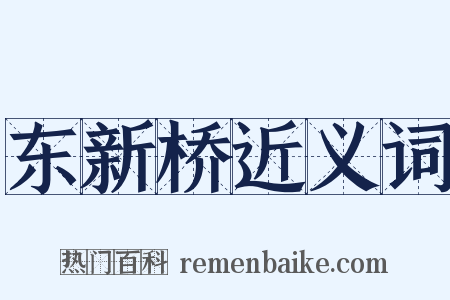 东新桥近义词是什么意思的图片
